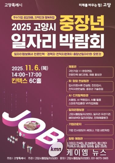 2025 고양시 중장년 일자리 박람회 홍보문