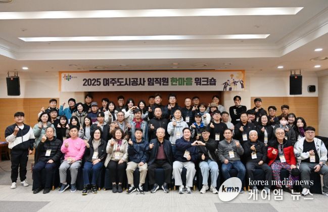 여주도시공사,「2025년 임직원 한마음 워크숍」개최