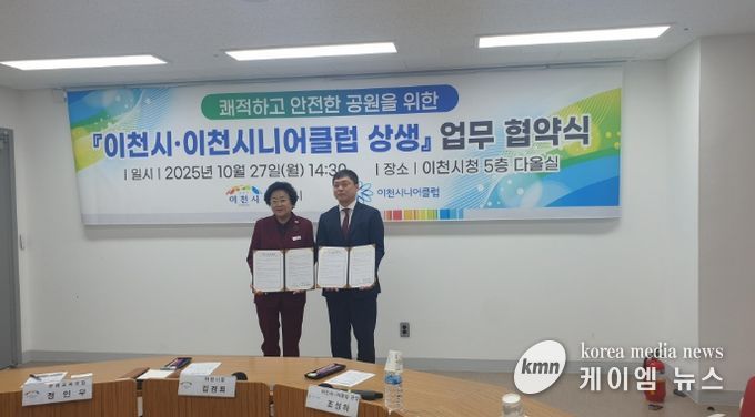 이천시, 이천시니어클럽과 쾌적하고 안전한 공원을 위한 상생 협약 체결