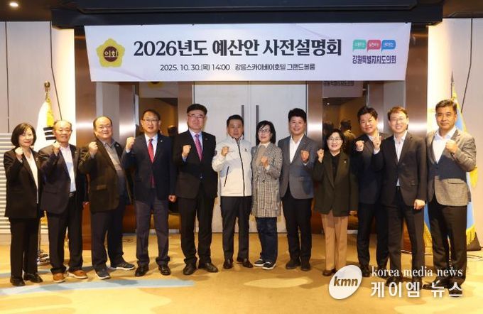 강원특별자치도의회 예산결산특별위원회 2026년도 예산안 사전설명회 개최