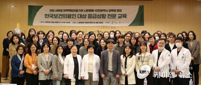 나은병원과 학교 보건의료인 전문교육