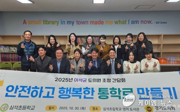 경기도의회 이석균 의원, “아이들 통학길은 안전해야 한다”... 심석초 통학로 전면 개선 추진