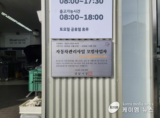 성남시 자동차관리사업 모범사업자로 선정된 분당현대서비스(주)에 지정 표지판이 부착돼 있다