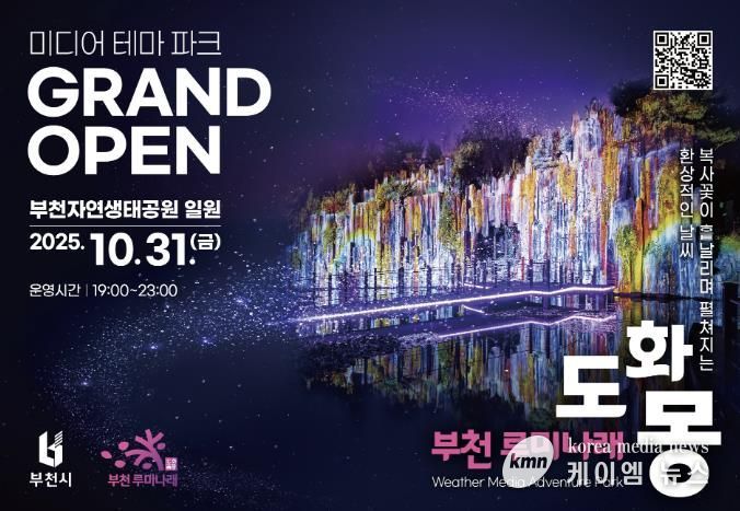 자연과 빛이 어우러진 부천의 새로운 야간 명소, 루미나래 개장 포스터