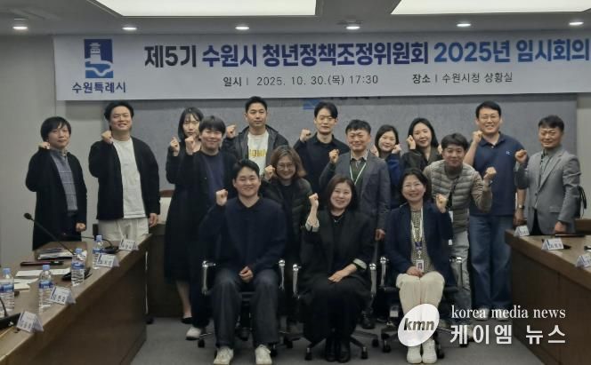 제5기 수원시 청년정책조정위원회 2025년 임시회의 참석자들이 함께하고 있다.