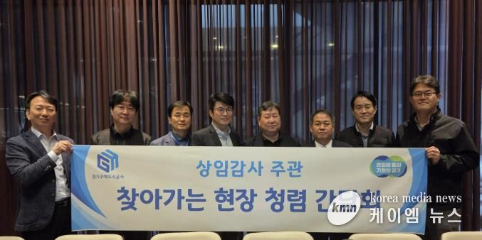 GH, 건설현장 찾아가는 청렴간담회 본격 가동