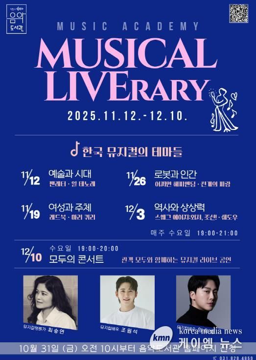 의정부음악도서관 뮤직아카데미 ‘Musical LIVErary’ 운영
