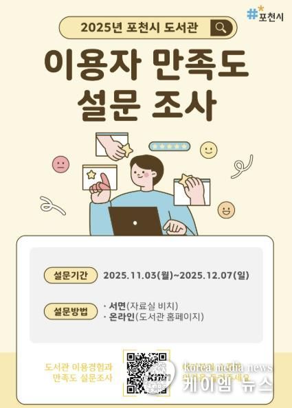 포천시 도서관, ‘2025년 이용자 만족도 설문조사’ 실시