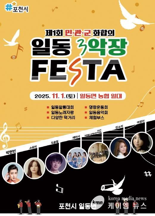 포천시 일동면, ‘2025 제1회 민관군 화합의 일동 3악장 축제(Festa)’ 개최
