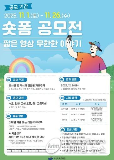 속초교육문화관, 숏폼 공모전‘짧은 영상, 무한한 이야기’운영
