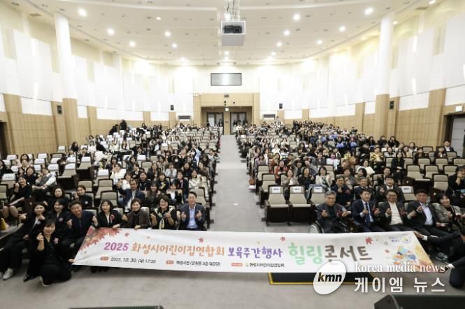 30일 열린 화성시어린이집연합회 보육주간행사 힐링콘서트에서 참석자들이 기념촬영을 하고 있다