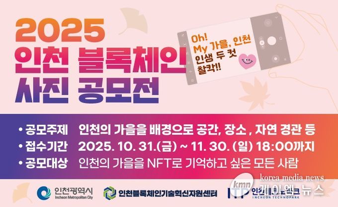 ‘2025 인천 블록체인 사진 공모전’