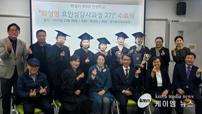 30일 열린 4060 화성인생학교 화성형 효인성교육 강사자격과정 수료식 참석자들이 기념촬영을 하고 있다