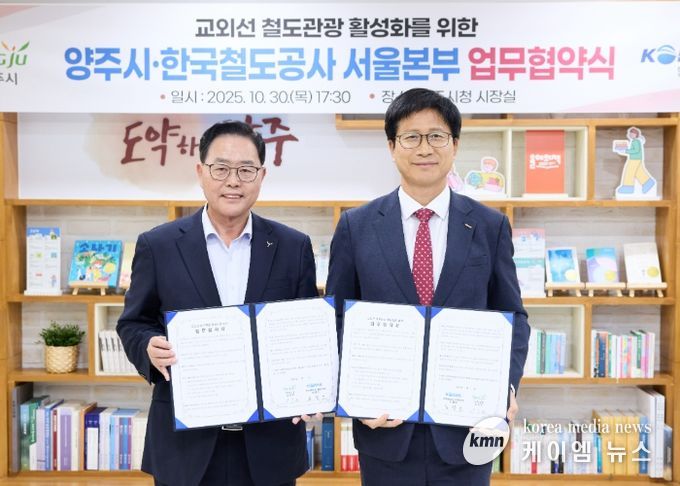 양주시,‘한국철도공사 서울본부’와 업무협약 체결