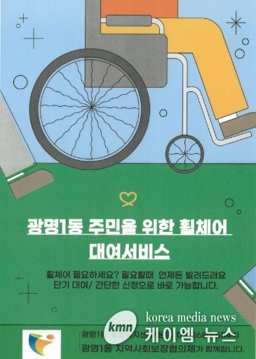 광명시 광명1동 지역사회보장협의체는 거동이 불편한 주민들의 이동 편의를 돕기 위해 31일부터 휠체어 무료 대여 서비스를 본격 운영한다.
