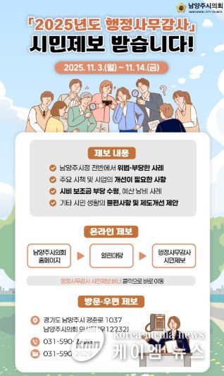 남양주시의회, 내실있는 행정사무감사 위해‘시민제보’ 받는다