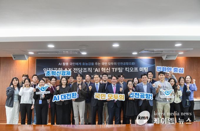 인천공항공사. AI 혁신 TF팀 킥오프 미팅