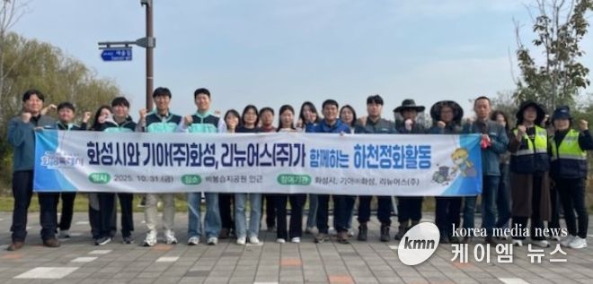 31일 하천정화활동에 참여한 화성특례시, 기아자동차(주)화성공장, 리뉴어스(주) 관계자들이 함께 기념촬영을 하고 있다