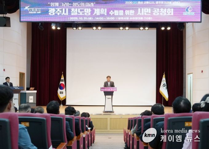 광주시, ‘함께 그리는 철도의 미래’ 시민과 함께하는 철도망 계획 공청회 성황리에 개최