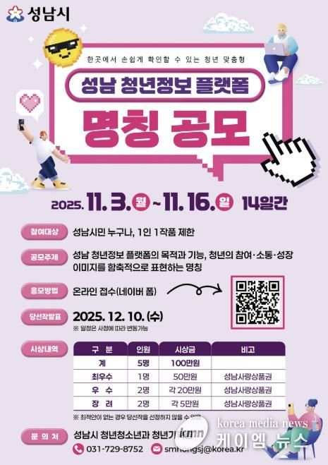 성남시 오는 11월 16일까지 청년 정보 플랫폼 명칭 공모 안내 포스터