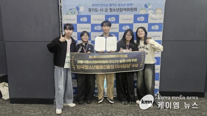 의왕시청소년재단 의왕시청소년참여위원회, 경기도청소년참여위원회 우수사례 공모전 2년 연속 수상