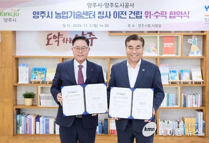 양주시-양주도시공사 농업기술센터 청사 이전 위ᐧ수탁 협약 체결