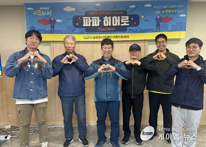 남양주시장애인가족지원센터, 발달장애 자녀 둔 아버지 자조모임 ‘파파히어로’ 운영