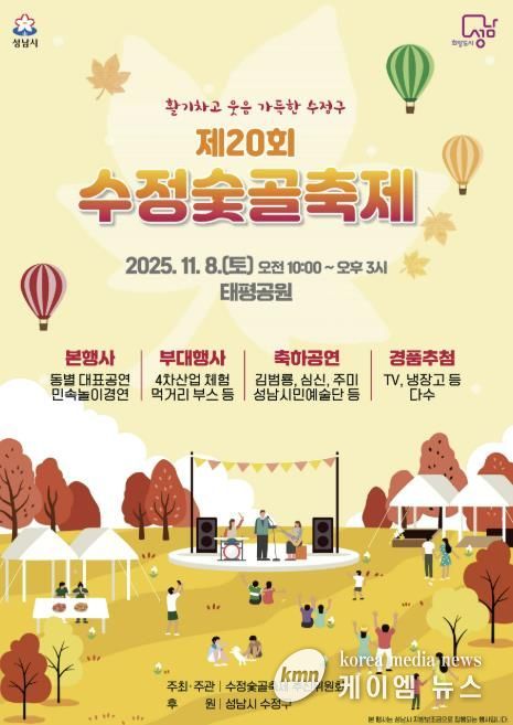 제20회 수정숯골축제 11월 8일 태평공원에서 개최 안내 포스터