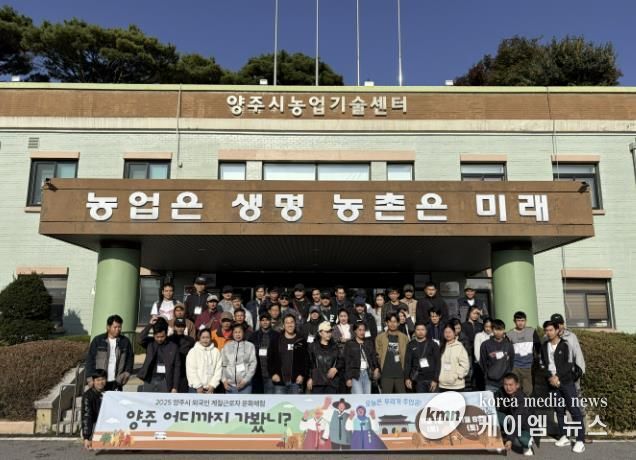 양주시, 외국인 계절근로자 대상 한국문화체험 진행…
