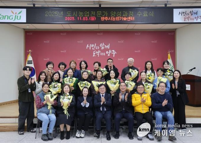 양주시, ‘2025년 도시농업전문가 양성과정’ 수료식 개최