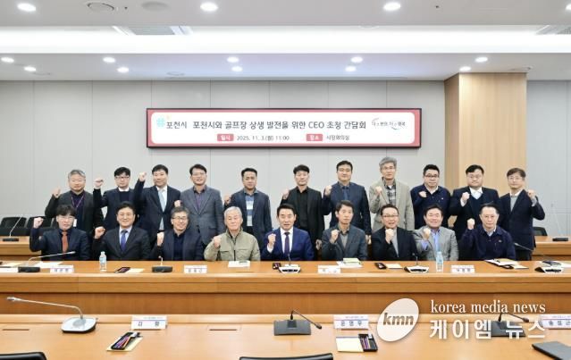 포천시와 골프장 상생 발전을 위한 최고 경영자(CEO) 초청 간담회 개최