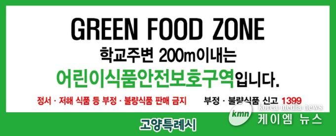 어린이 식품안전보호구역 표지판
