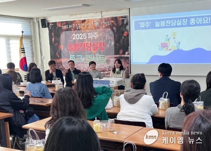 파주교육지원청, 2026 늘봄전담실장 선발 본격화,‘토크 콘서트’로 현장 소통 강화