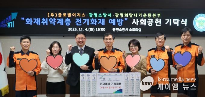 광명소방서, 겨울철 전기화재 예방을 위한 사회공헌 기탁식 진행