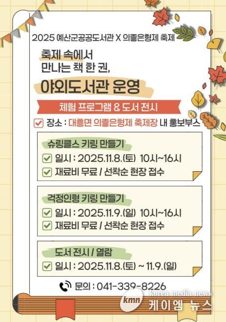 2025년 예산군 공공도서관 야외 도서관 운영 안내문