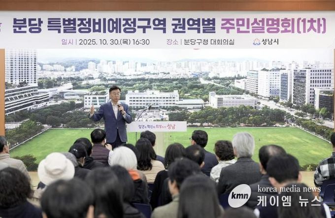신상진 성남시장이 10월 30일 분당 특별정비예정구역 권역별 주민설명회 참석해 주민들과 소통하고 있다