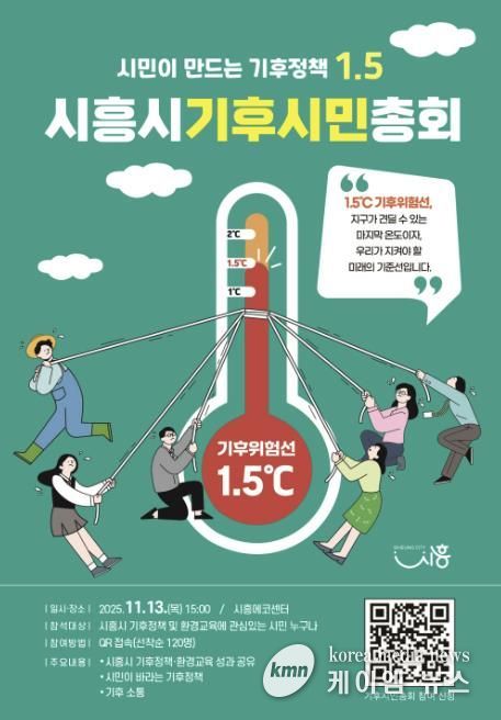 '시흥시 기후시민총회' 포스터