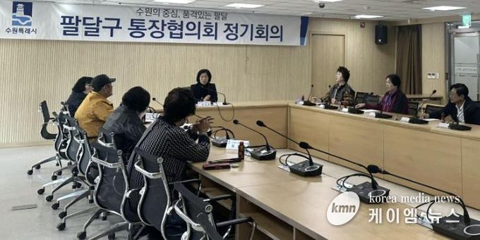 수원시 팔달구 통장협의회, 하반기 사업 점검 및 운영 활성화 방안 논의