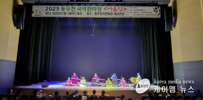 동두천시 '전통의 울림' 시민과 함께한 동두천 국악한마당 성황리 개최