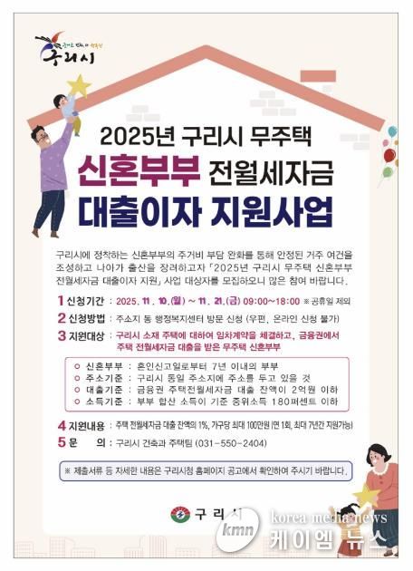 구리시, 무주택 신혼부부 주거 안정을 위해 대출이자 지원 나선다
