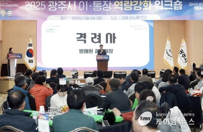 광주시, ‘2025년 이·통장 역량강화 워크숍’ 개최