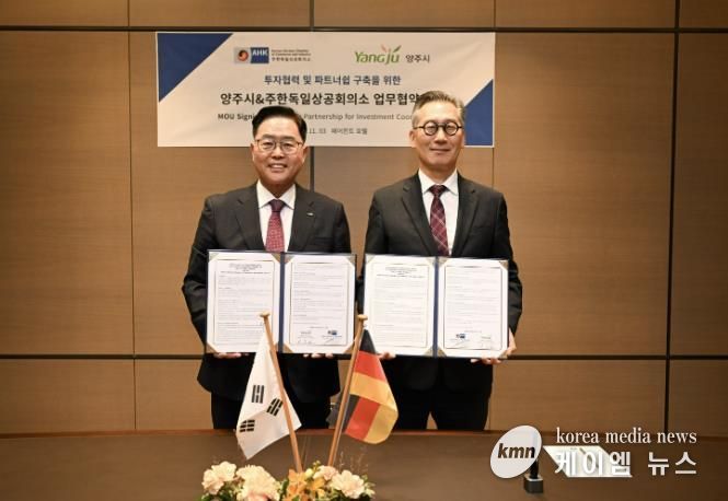 양주시-주한독일상의, 글로벌 기업 투자유치를 위한 전략적 파트너쉽 구축