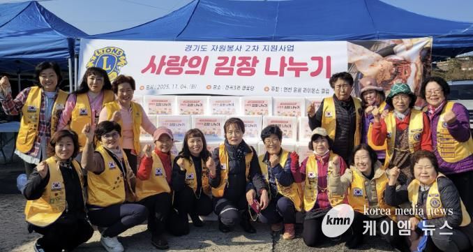 국제라이온스협회 354-H지구 연천온골 라이온스클럽 어려운 이웃을 위한 사랑의 김장나눔 사업 실시