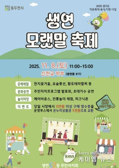2025년 동두천시 생연 모랫말 축제, 11월 8일 신천교 하부에서 개최