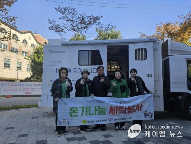 동두천시 송내동 새마을부녀회, ‘온기 나눔 세탁 봉사’로 따뜻한 마음 전해