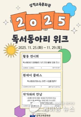 삼척교육문화관, 2025년 독서동아리 주간 운영