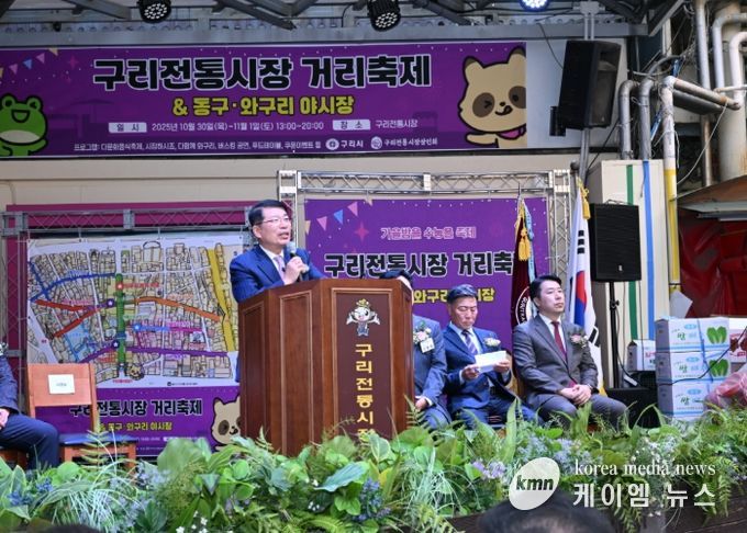 구리시, 제20회 구리 전통시장 거리 축제와 동구·와구리 야시장 성황리 개최