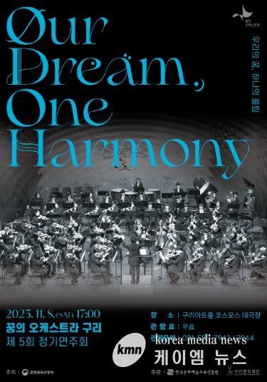 2025 꿈의 오케스트라 구리 제5회 정기연주회 포스터