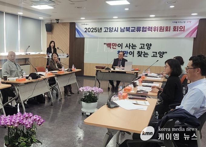 2025년 제3차 고양시 남북교류협력위원회 회의