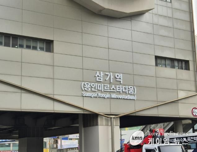 용인경전철 삼가역 역명부기 사진